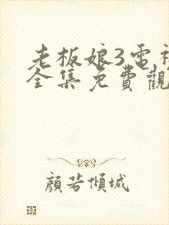 老板娘3电视剧全集免费观看