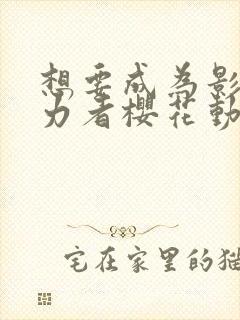 想要成为影之实力者樱花动漫国语