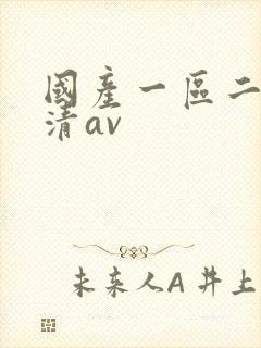 国产一区二区高清av