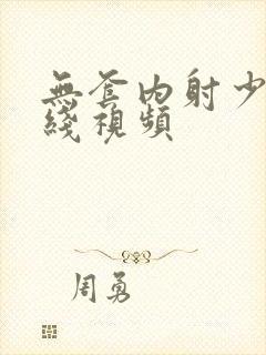 无套内射少妇在线视频封面