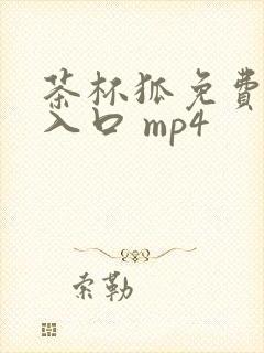 茶杯狐免费追剧入口 mp4