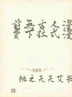 前无古人漫画免费下拉式漫画星球