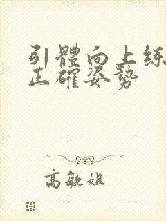 引体向上练背的正确姿势