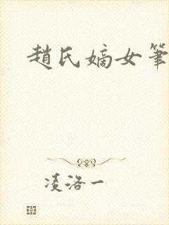赵氏嫡女笔趣阁
