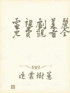 电视剧美丽谎言免费观看全集