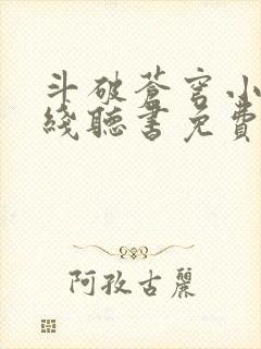 斗破苍穹小说在线听书免费封面