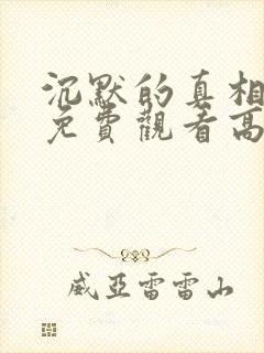 沉默的真相在线免费观看高清