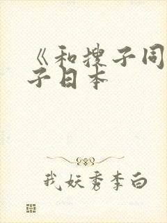 《和搜子同居日子日本