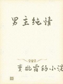 男主纯情