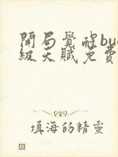 开局觉醒bug级天赋免费