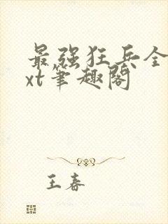 最强狂兵全本txt笔趣阁