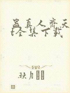 蛊真人齐天txt全集下载