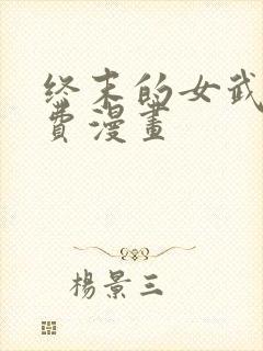 终末的女武神免费漫画