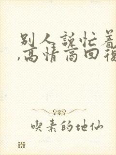 别人说忙着想你,高情商回复,当然真