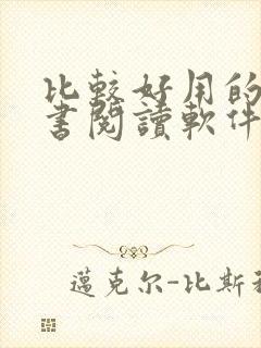 比较好用的电子书阅读软件