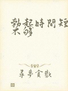 勃起时间短硬度不够