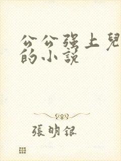 公公强上儿媳妇的小说