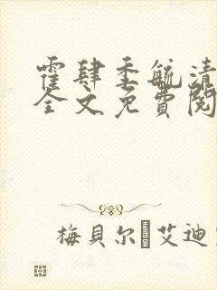 霍肆季毓清小说全文免费阅读最新章节