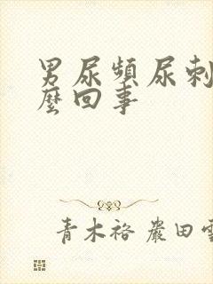 男尿频尿刺痛怎么回事