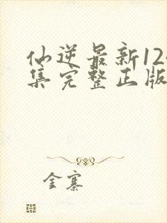 仙逆最新124集完整正版