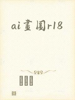 ai画图r18