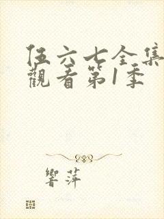 伍六七全集免费观看第1季封面