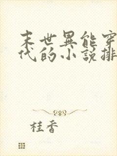 末世异能穿越古代的小说排行榜