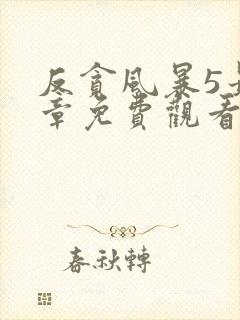 反贪风暴5最终章免费观看完整版国语版