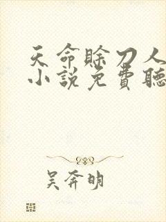 天命赊刀人有声小说免费听书