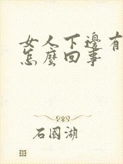 女人下边有臭味怎么回事封面