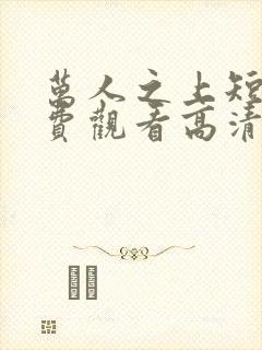 万人之上短剧免费观看高清封面