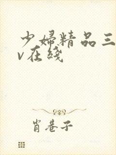 少妇精品三级av在线