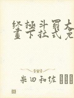 终极斗罗大陆漫画下拉式免费观看封面