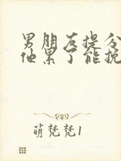 男朋友提分手说他累了能挽回吗