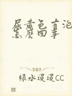 尿黄色有泡泡是怎么回事封面