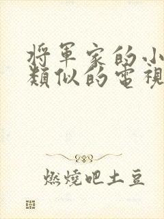 将军家的小娘子类似的电视剧