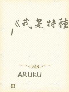 《我是特种兵》1