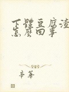 下体豆腐渣瘙痒怎么回事