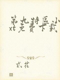 第九特区小说txt免费下载