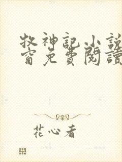 牧神记小说无弹窗免费阅读