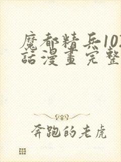 魔都精兵102话漫画完整版