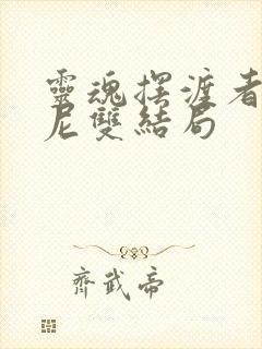 灵魂摆渡者乔瓦尼双结局