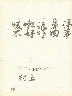 咳嗽流鼻涕一直不好咋回事