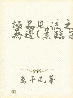 极品风流之春色无边(叶临宋书蕾)笔趣阁小说封面