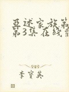 亚述家族第一季第3集在线观看免费