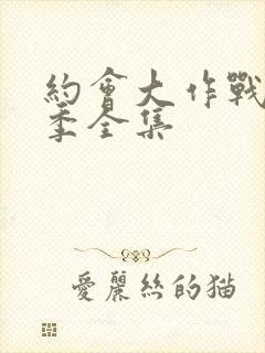 约会大作战第四季全集