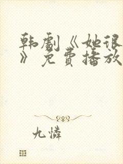 韩剧《她很漂亮》免费播放在线观看封面