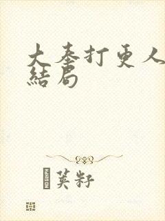 大奉打更人朱阳结局