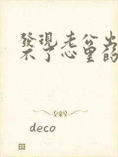 发现老公出轨过不了心里的坎