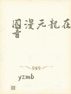 国漫元龙在线观看